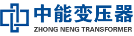 灵寿油浸式变压器,灵寿变压器生产厂家_灵寿中能变压器厂家欢迎您